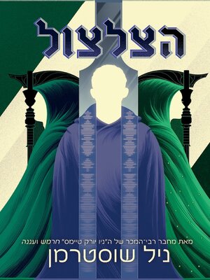 cover image of הצלצול (חרמש 3 )